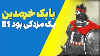آیا بابک خرمدین و سرخ جامگان به دین مزدک بودند؟
