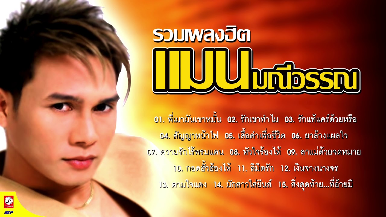 แมน มณีวรรณ (รวมเพลงฮิต) free fonts