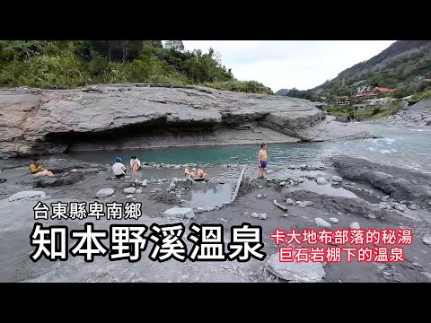 知本野溪溫泉︱卡大地布部落的秘湯︱巨石岩棚下的溫泉