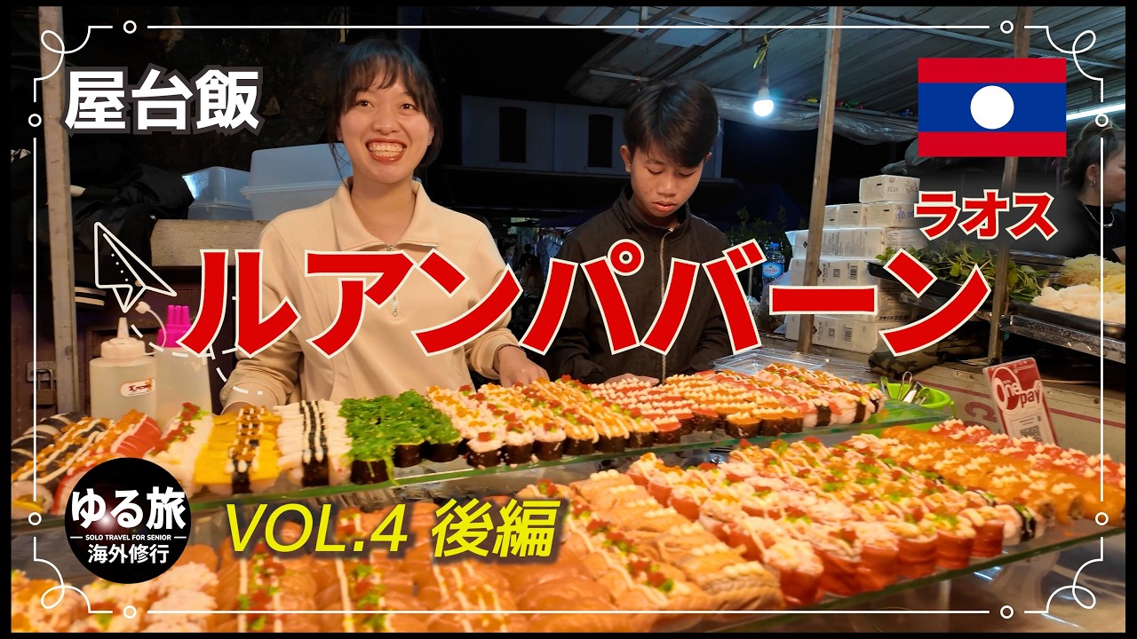 ラオス　ルアンパバーン　大晦日を世界遺産で過ごす　年越し花火　ラオス式サウナ　屋台飯　VOL .4　後編