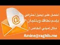 مجاني 100 % كيف تنشئ إيميل إحترافي بإسم نطاقك مثل إميلي : amine@raghib.me