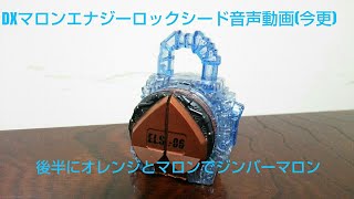 仮面ライダー鎧武 DXマロンエナジーロックシードの音声動画 仮面ライダーナックル 平成仮面ライダーシリーズ バンダイBANDI プレミアムバンダイ 鎧武外伝2 東映特撮 kamenrider