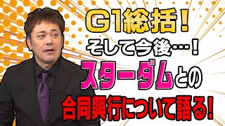 #65【新日本プロレス】有田がG1総括＆スターダムとの合同興行を語る!!【最新事情】