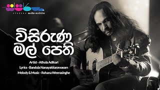 Video thumbnail of "Visiruna Malpethi (විසිරුණ මල් පෙති) | Athula Adikari | Sparsha Version"