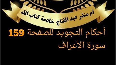 الصفحة 159 سورة الأعراف شرح أحكام التجويد @tajweedkoraan