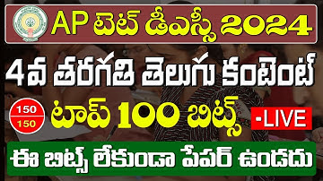 AP TET DSC 2024 4th Class Telugu Important Bits
