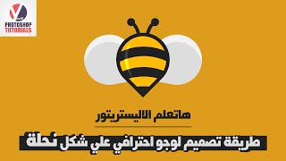 هاتعلم الاليستريتور ( طريقة عمل لوجو بشكل نحلة ببساطة ) - الحلقة 5