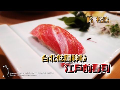 【鮨 松濤。日本料理】台北低調神祕 道地江戶前壽司