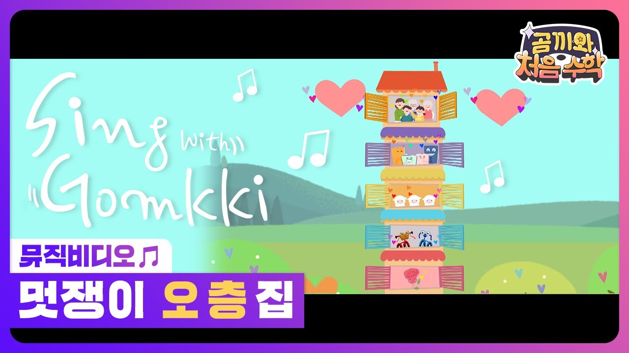 [오! 여기 수학이?] 똥! 고마워! (feat. 호케열매)