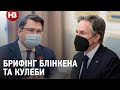 Брифінг Блінкена та Кулеби після переговорів щодо можливого вторгнення Росії