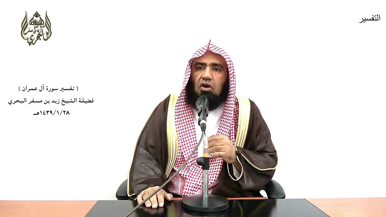الشيخ زيد البحري التفسير المختصر الشامل  ( وإن منهم لفريقا يلوون ألسنتهم بالكتاب ) آل عمرا(78)