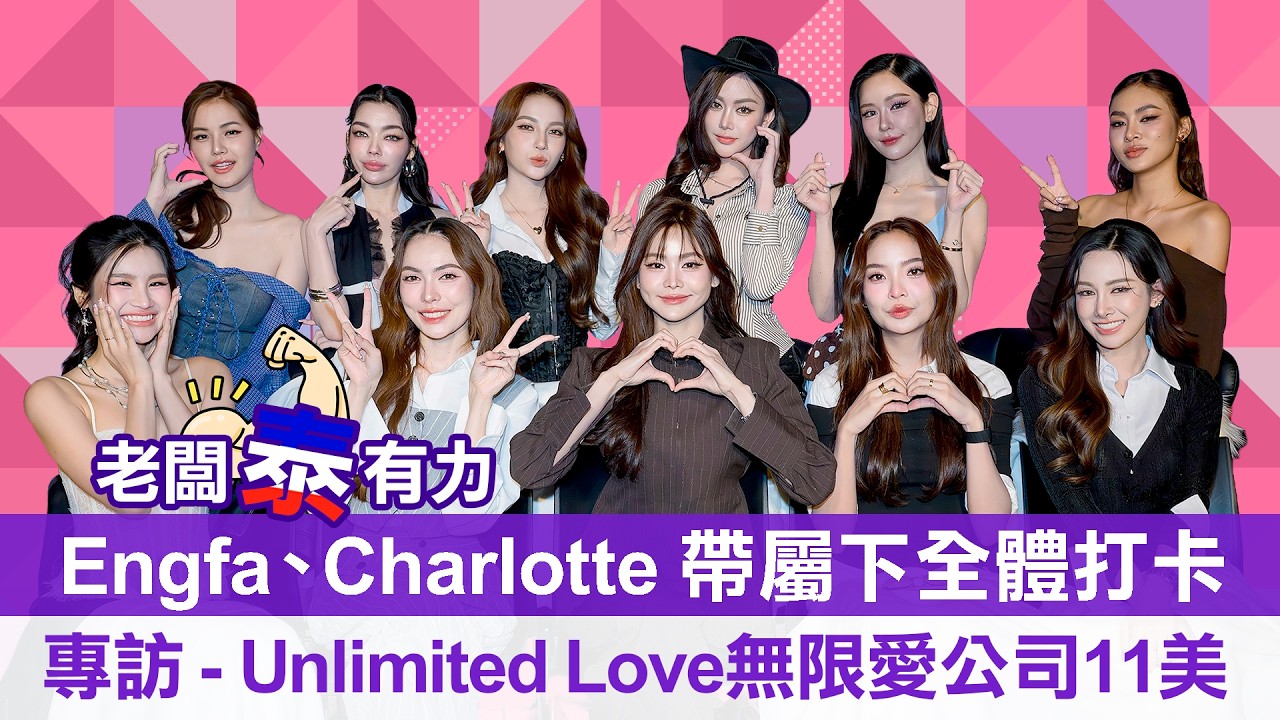 【老闆泰有力！Unlimited Love無限愛公司】Englot-Engfa,Charlotte率隊11美集結台北！社畜們的靈魂考驗，職場快問快答超爆笑 | LiTV明星獨家專訪