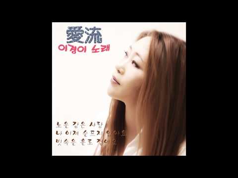 [브리즈뮤직] 이경이 02  나 이제 슬프지 않아요