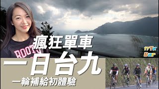 一日台九線一輪出任務473公里的單車極限挑戰Cycling along ...