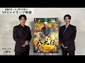 映画「八犬伝」VFXメイキング映像(渡邊圭祐&水上恒司)