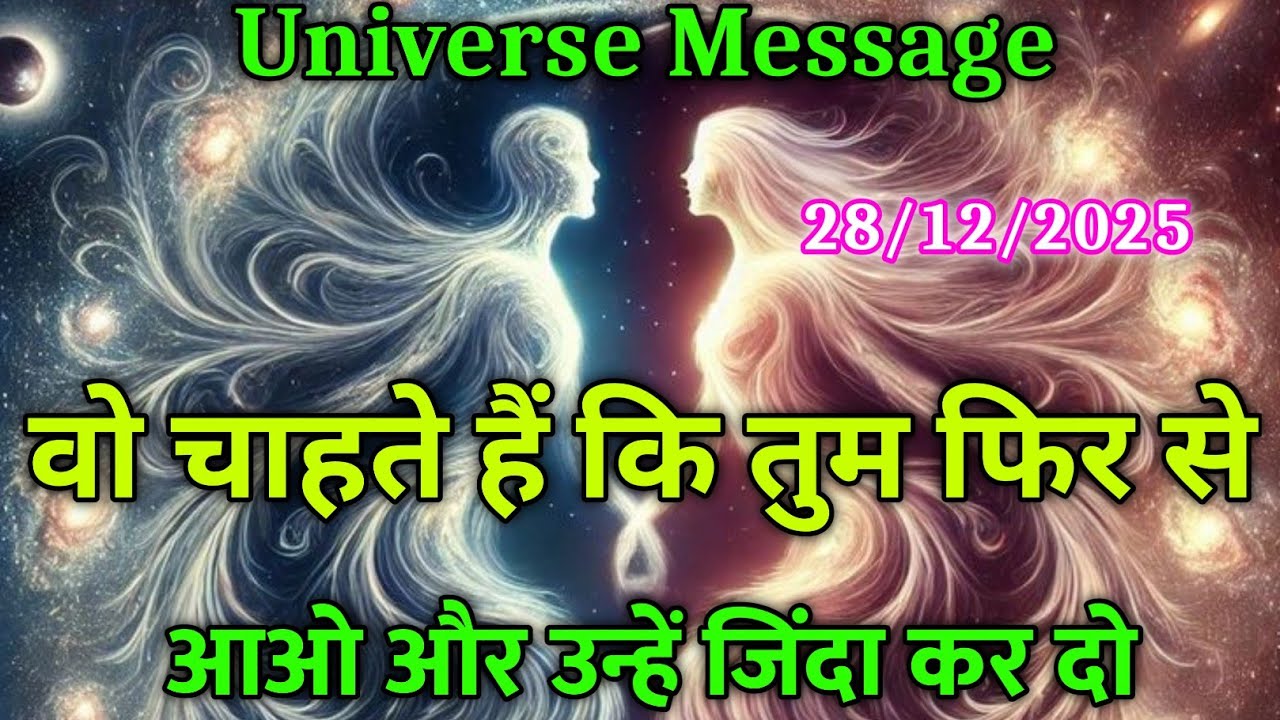 वे चाहते है कि तुम फिर से आओ और उन्हें जिंदा कर दो | universe message today | divine #motivation