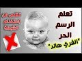 سوف ترسم وجه اي انسان بسهولة من الهاتف بعد هذا الدرس 