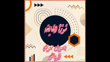 سورة الفاتحة بصوت عوض الرباش