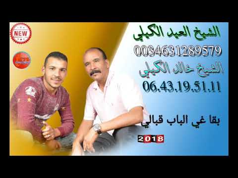 العيد الكيلي بقا غي الباب قبالي