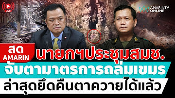 [🔴 LIVE ] เกาะติด!! ความคืบหน้าสถานการณ์สู้รบไทย-กัมพูชา ยิงต่อไม่รอแล้วนะ | สดอมรินทร์