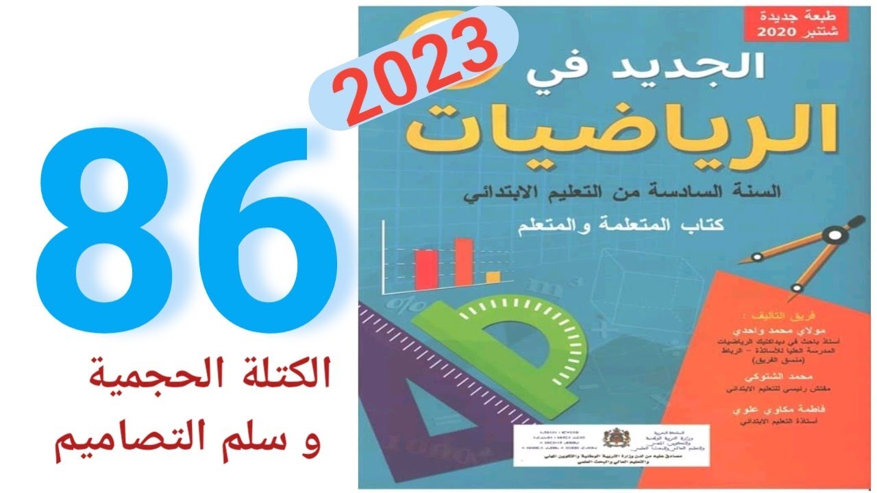 الجديد في الرياضيات المستوى السادس ابتدائي صفحة 86