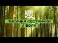 лисичка сестричка и волк