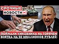 Скандал! Чиновник Попался На Взятке В 50 Миллионов Рублей — Взяли На Горячем, Теперь Его Ждёт Тюрьма