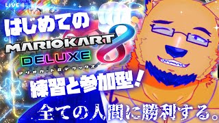 【マリカ参加型/練習】どうしてキノコ食べると車早くなるん？？？【マリオカート8DX】