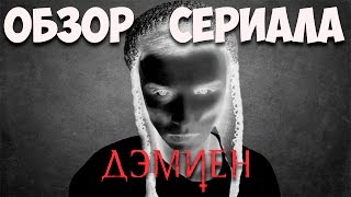 ДЭМИЕН. ОБЗОР СЕРИАЛА