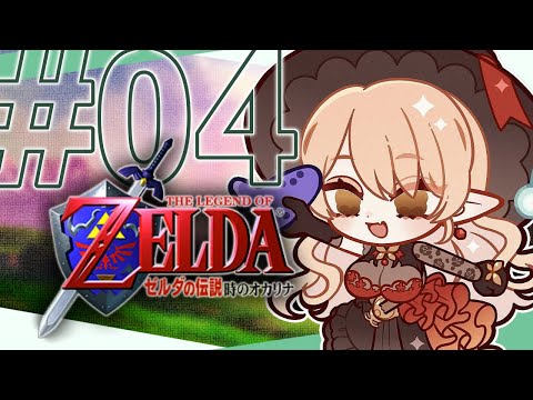 【#04 ゼルダの伝説 時のオカリナ】サリアあの……こんなに待たせるつもりはなくってぇ……【ニュイ・ソシエール / にじさんじ】