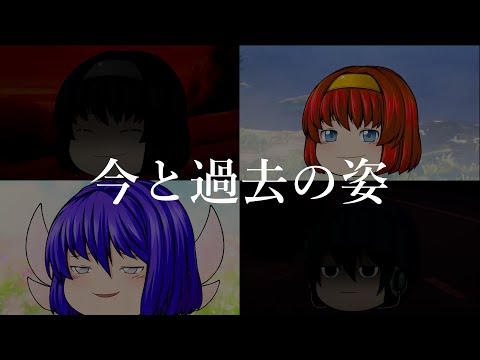 【ゆっくりPV】　今と過去の姿