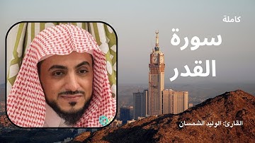 سورة القدر | القارئ: الوليد الشمسان