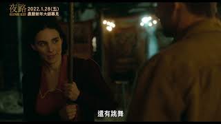 1/28《夜路 Nightmare Alley》精彩片段搶先看_旋轉木馬篇