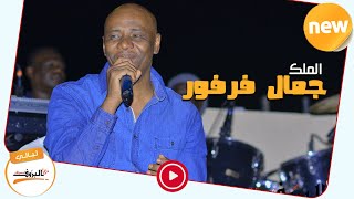 توبة يا أنا - جمال فرفور Jamal Farfoor ♫ ليــالي البــــروف ♫ sudan music