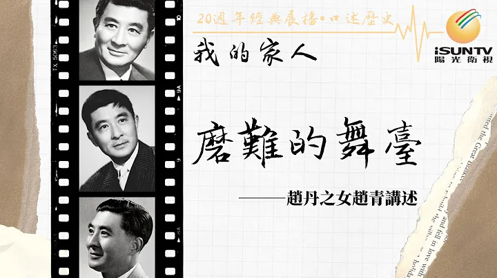 “电影皇帝”赵丹之女赵青讲述：磨难的舞台“口述历史•我的家人(第93集)”【阳光卫视20周年经典展播】 - 天天要闻