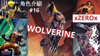 xZEROx 角色介紹 #16 "WOLVERINE " James Jimmy 'LOGAN' Howlett 金鋼狼 MARVEL Future Fight 漫威 未來之戰
