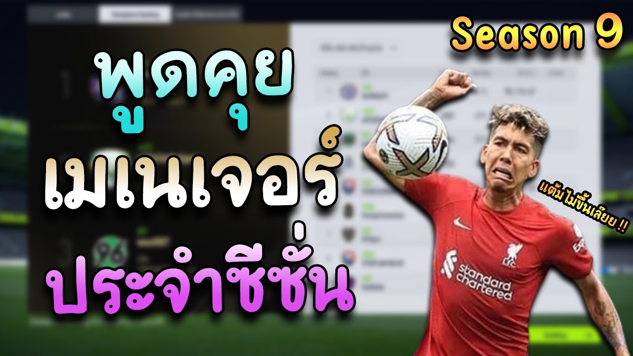 พูดคุยเมเนเจอร์ Season 9 [FIFA Online 4]