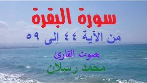 سورة البقرة من الآية 44 إلى 59 بصوت محمد رسلان