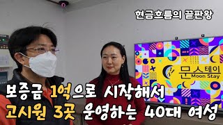 월세보증금 1억으로 시작해서 강남4구 고시원 3곳 운영하는 40대 여성 | 문스테이 길동역점