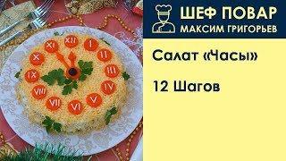 Салат Часы . Рецепт от шеф повара Максима Григорьева Салат Часы . Рецепт от шеф повара Максима Григорьева