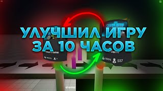 УЛУЧШИЛ ИГРУ ЗА 10 ЧАСОВ | ROBLOX STUDIO