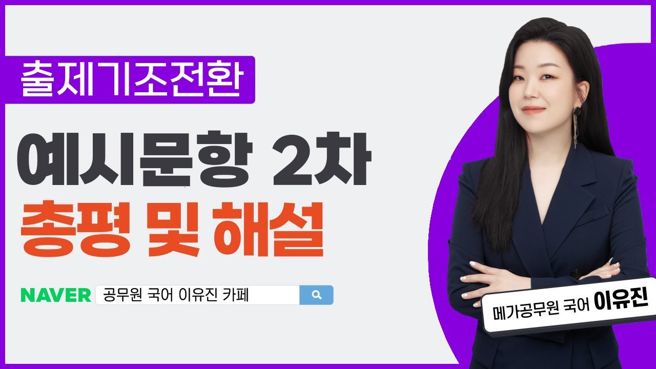 출제기조전환 예시문항 2차 상세 해설_이유진 국어