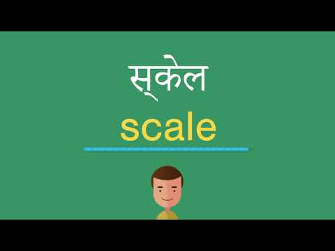 वीडियो: स्केल का अनुवाद कैसे करें