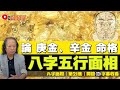 【金︱庚金、辛金】八字五行面相特徵分析《#八字面相︱第21集》CC字幕︱伍立群︱玄宇宙︱線上課程︱八字教學︱面相教學︱FMTV