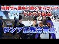 クルスク戦況8/21とロシア正教会禁止令