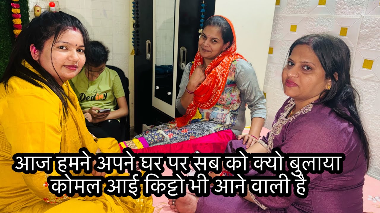 आज हमने अपने घर पर सब को क्यो बुलाया कोमल आई किट्टो भी आने वाली है