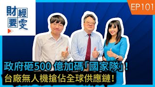 【財經要雯 Podcast EP101】政府砸500 億加碼「國家隊」！台廠無人機搶佔全球供應鏈！ft.凱基投顧 曾繁仁 Victor
