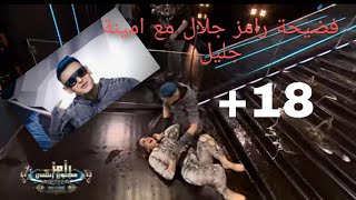 فضيحة تحرش رامز جلال بالفنانة امينة خليل _+18