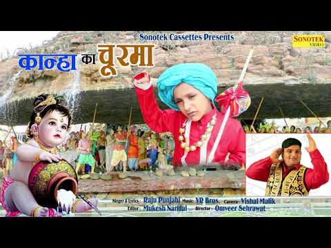Kanha Ka Churma || Krishna Janmashtami 2017 || Raju Punjabi || VR Bros || Sonotek || Mayank