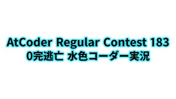 AtCoder Regular Contest 183  水色コーダー実況